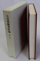 小川環樹著作集　第1巻