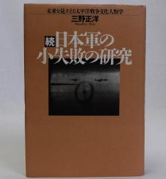 続日本軍の小失敗の研究