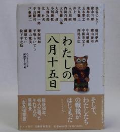 わたしの八月十五日