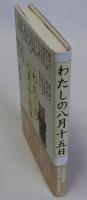 わたしの八月十五日