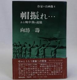 帽振れ・・・ ある戦中派の追憶　作家の自画像4