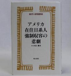 アメリカ在住日系人強制収容の悲劇　世界人権問題叢書18