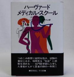 ハーヴァード・メディカル・スクール　ぼくの医学修行