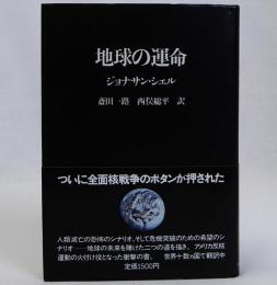 地球の運命