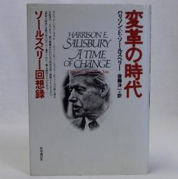 変革の時代 ソールズベリー回想録