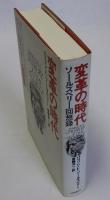 変革の時代 ソールズベリー回想録