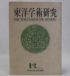東洋学術研究　復刻版第12分冊　通巻56号～60号