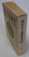 東洋学術研究　復刻版第12分冊　通巻56号～60号