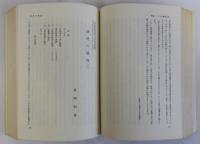 東洋学術研究　復刻版第12分冊　通巻56号～60号