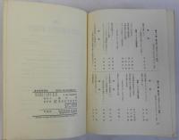 東洋学術研究　復刻版第12分冊　通巻56号～60号