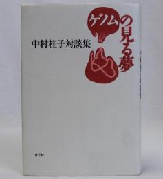 ゲノムの見る夢　中村桂子対談集