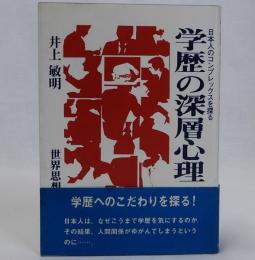 学歴の深層心理　日本人のコンプレックスを探る