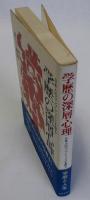 学歴の深層心理　日本人のコンプレックスを探る