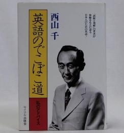 英語のでこぼこ道 私のアドバイス