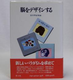 脳をデザインする