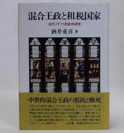 混合王政と租税国家　近代イギリス財政史研究