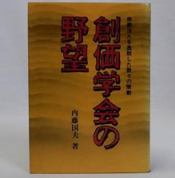 創価学会の野望　宗教法人を逸脱した数々の策動