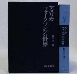 アメリカ・フォークソングの世界　民俗民芸双書65