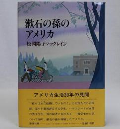 漱石の孫のアメリカ