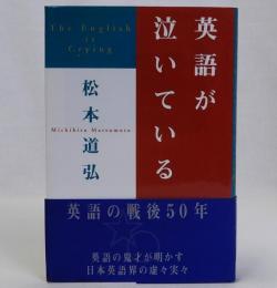 英語が泣いている