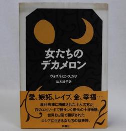 女たちのデカメロン
