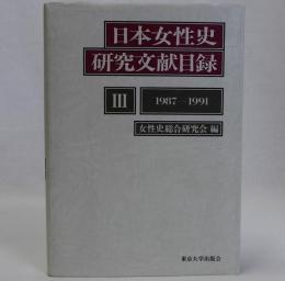 日本女性史研究文献目録Ⅲ　1987-1991