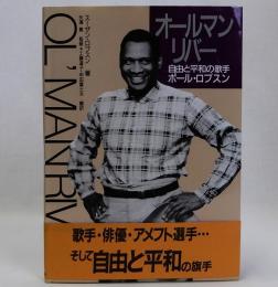 オールマン・リバー 自由と平和の歌手