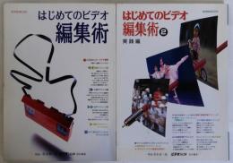 はじめてのビデオ編集術1・2　ホームビデオ実践編集テクニック　「実践編(平成6年)」とも2冊一括