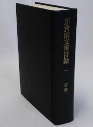 正倉院文書目録1　正集