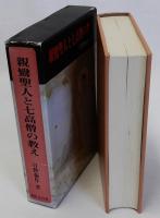親鸞聖人と七高僧の教え