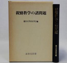 親鸞教学の諸問題