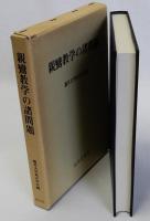 親鸞教学の諸問題
