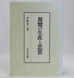 親鸞の生涯と思想