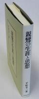 親鸞の生涯と思想
