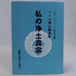 私の浄土真宗　ペール博士講演集