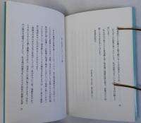 私の浄土真宗　ペール博士講演集