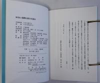 私の浄土真宗　ペール博士講演集