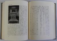 法隆寺建築様式論攷　村田治郎著作集1