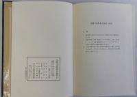 法隆寺建築様式論攷　村田治郎著作集1