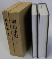 明石市史　復刊版　上下巻全2冊揃