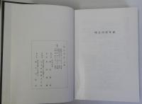 明石市史　復刊版　上下巻全2冊揃