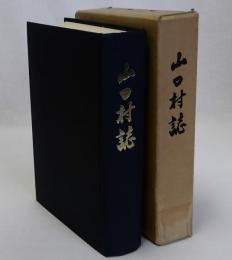 山口村誌