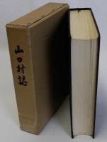 山口村誌