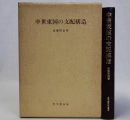 中世東国の支配構造