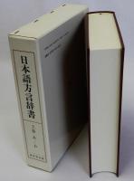 日本語方言辞書　昭和・平成の生活語　上巻