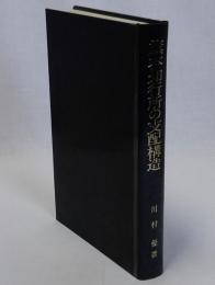 旗本知行所の支配構造