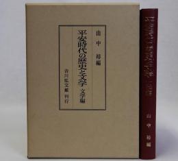 平安時代の歴史と文学　文学編