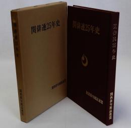関俳連25年史