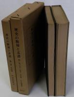 歴史の断層と系譜　第一部/古代編　第二部/中世・近世・近代編　2冊1括