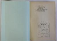 歴史の断層と系譜　第一部/古代編　第二部/中世・近世・近代編　2冊1括